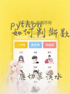 python 如何判断数据类型