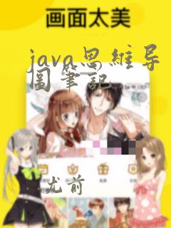 java思维导图笔记
