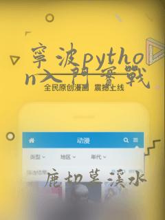 宁波python入门实战