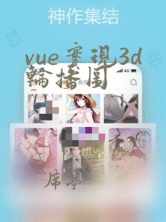 vue实现3d轮播图
