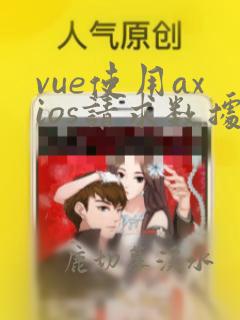 vue使用axios请求数据