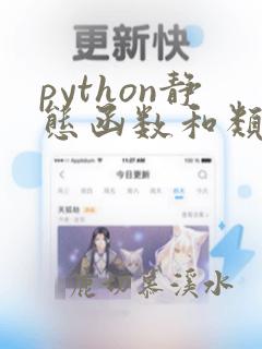 python静态函数和类函数