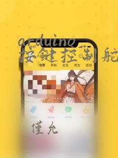 arduino按键控制舵机