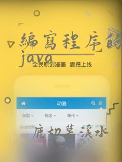 编写程序的软件java