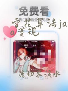 雪花算法java实现
