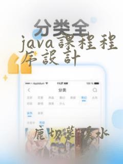 java课程程序设计