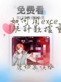 如何用excel统计数据重复出现次数