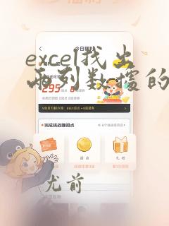 excel找出两列数据的不同