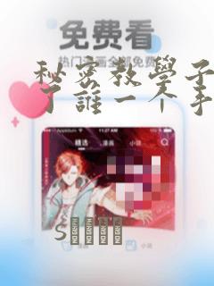 秘密教学子豪送了谁一个手表：结局+番外