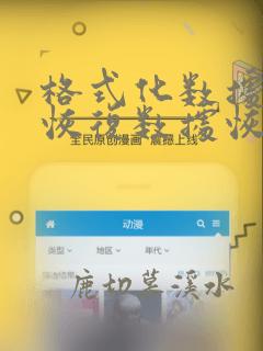 格式化数据可以恢复数据恢复