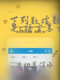下列数据类型不是c语言基本数据类型的是