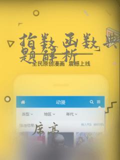 指数函数典型例题解析