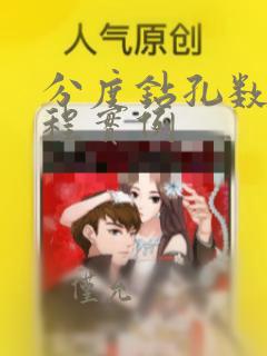 分度钻孔数控编程实例