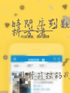 时间序列数据分析方法