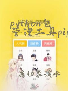 python包管理工具pip