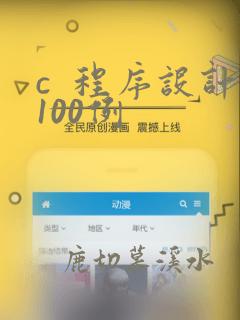 c  程序设计100例