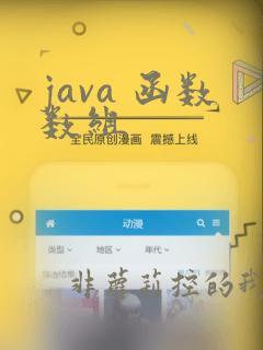 java 函数数组
