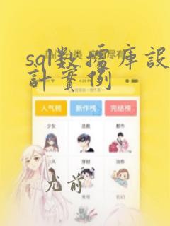sql数据库设计实例