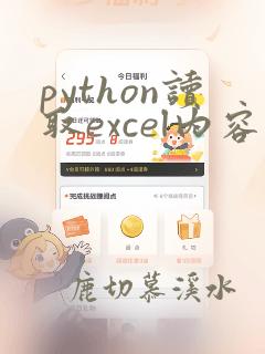 python读取excel内容