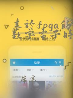 基于fpga的数字电子时钟设计与实现