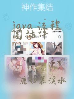 java 流程图插件