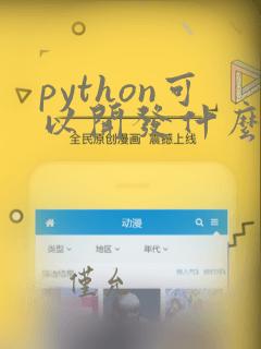 python可以开发什么应用