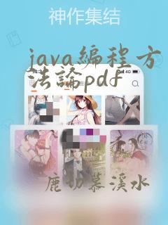 java编程方法论pdf