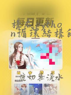 构成python循环结构的方法