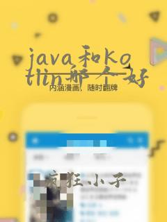 java和kotlin哪个好