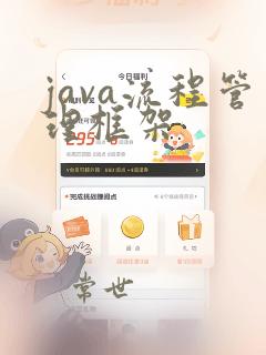 java流程管理框架