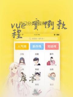 vue 实例教程