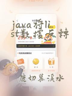 java将list数据反转