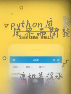 python应用界面开发