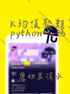 k均值聚类算法python代码