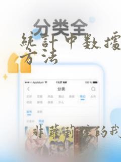 统计中数据分析方法
