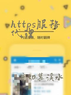 https服务代理