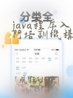 java程序入门培训机构