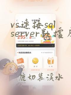 vs连接sqlserver数据库