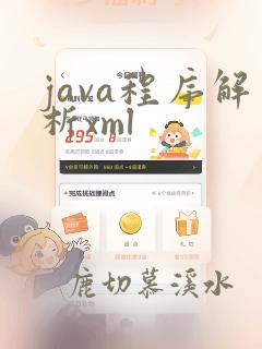 java程序解析xml