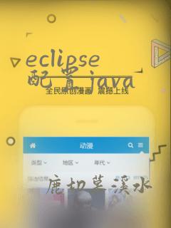 eclipse配置java