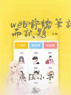 web前端笔试面试题