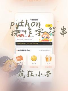 python 操作字符串