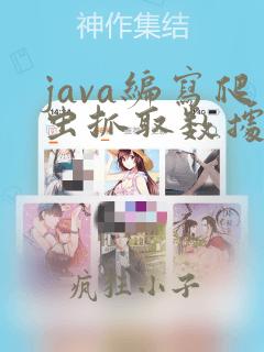 java编写爬虫抓取数据