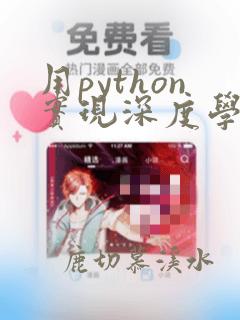 用python实现深度学习框架