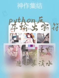 python反序输出字符串