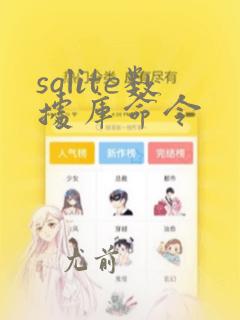sqlite数据库命令