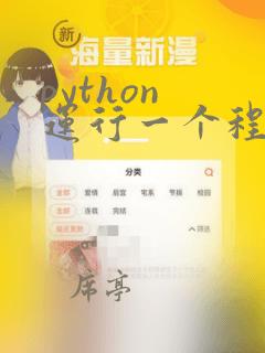 python 运行一个程序