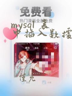 mysql 表中插入数据