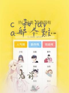c 和java哪个难