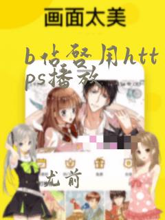 b站启用https播放